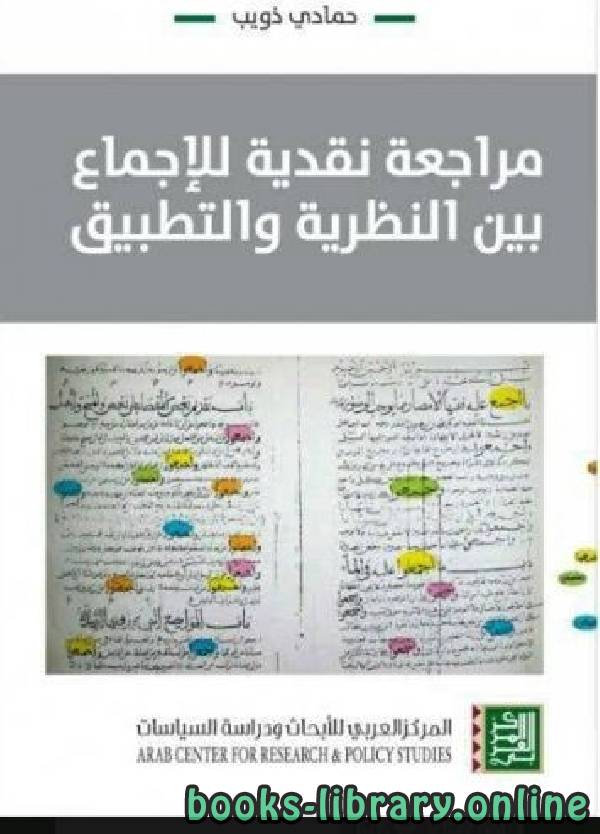 ❞ كتاب مراجعة نقدية للإجماع بين النظرية والتطبيق ❝  ⏤ حمادي ذويب