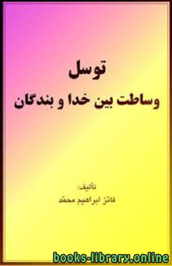 قراءة و تحميل كتابكتاب توسل وساطت بین الله و بندگان PDF