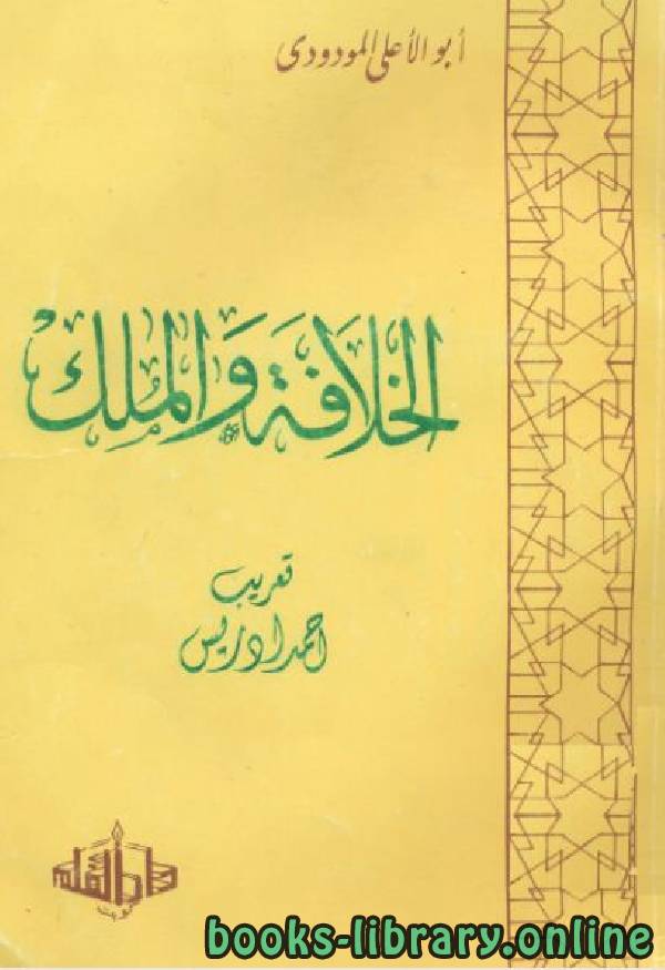 ❞ كتاب الخلافة والملك للمودودي ❝  ⏤ أبو الأعلي المودودى