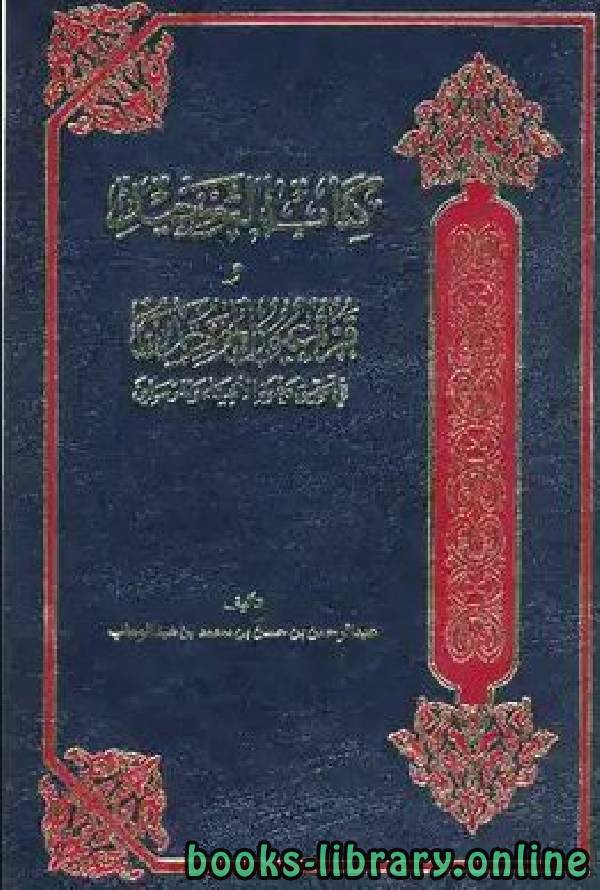 ❞ كتاب Knjiga tevhida i radost pravovjernih ❝  ⏤ Abdurahman b Hasen Ali E scaron Scaron ejh