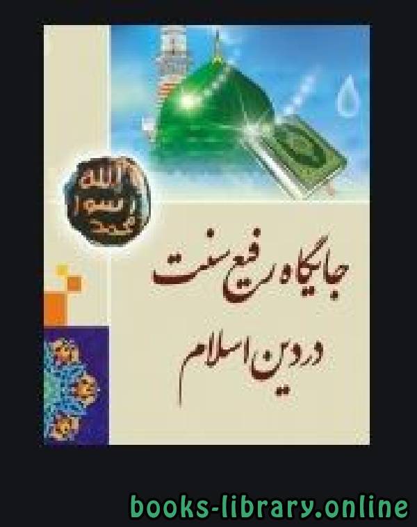 ❞ كتاب جایگاه رفیع سنت در دین اسلام ❝  ⏤ عبدالباری حمیدی