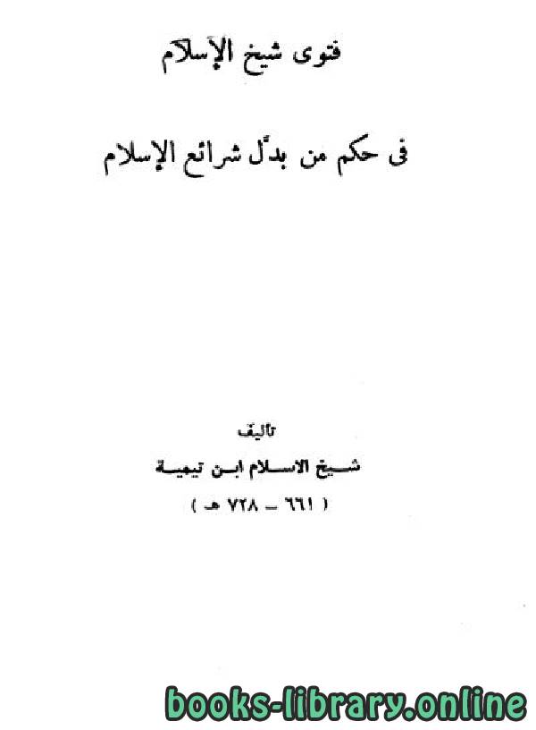 قراءة و تحميل كتابكتاب فتوى شيخ الإسلام في حكم من بدل شرائع الإسلام PDF