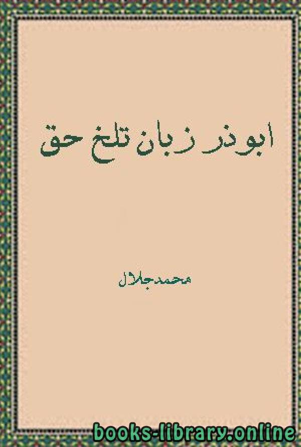 ❞ كتاب ابوذر زبان تلخ حق ❝  ⏤ محمد جلال کشک