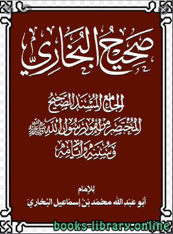 ❞ كتاب Sahih al Bukhari ❝  ⏤ Muhammad ibn Ismaeel al Bukhari