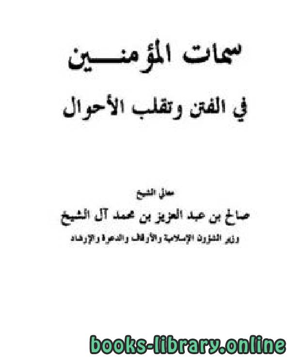 ❞ كتاب سمات المؤمنين في الفتن وتقلب الأحوال ❝  ⏤ صالح بن عبدالعزيز آل الشيخ