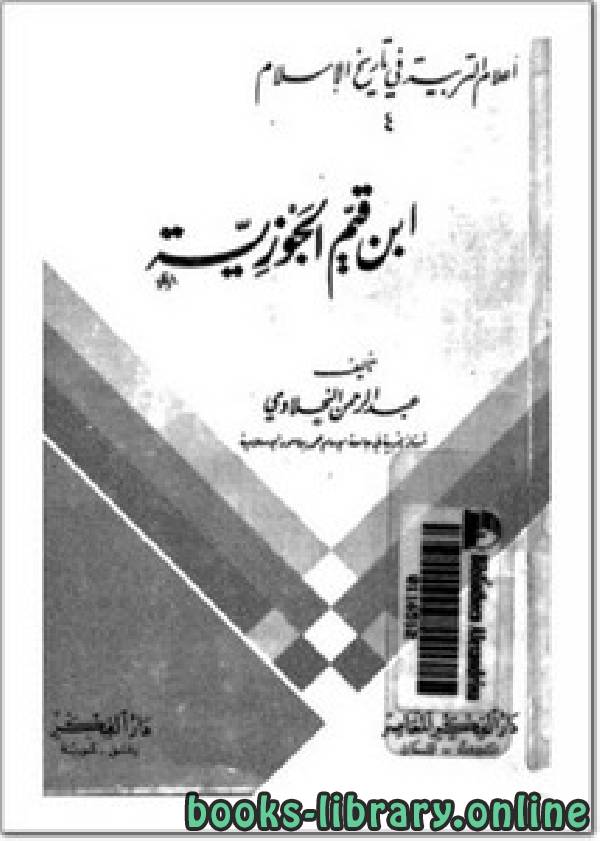 قراءة و تحميل كتابكتاب ابن قيم الجوزية، أعلام التربية في تاريخ الإسلام PDF