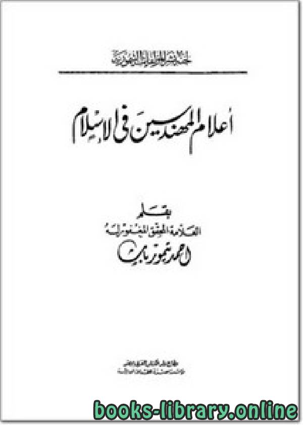 ❞ كتاب أعلام المهندسين في الإسلام ❝  ⏤ أحمد تيمور باشا