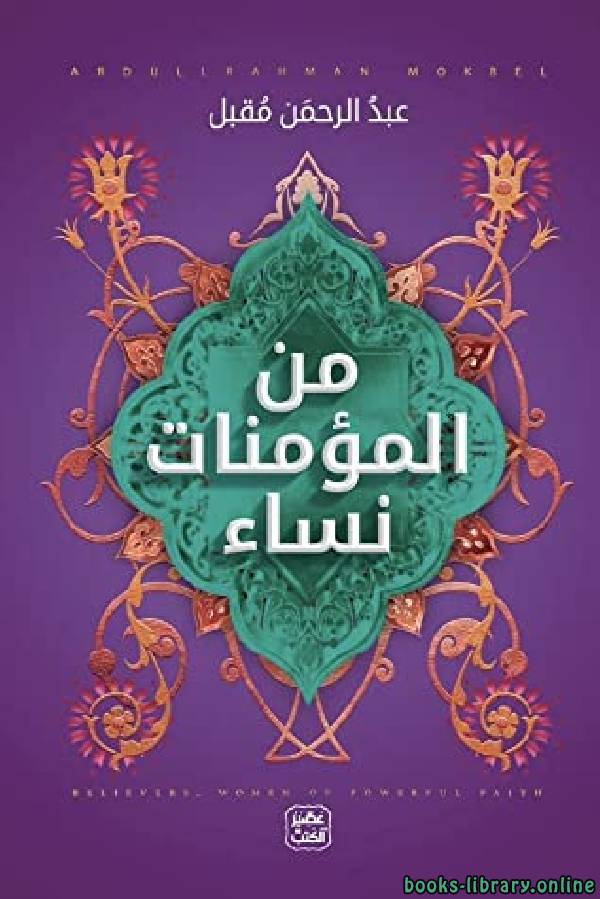 ❞ كتاب من المؤمنات نساء ❝  ⏤ عبد الرحمن مقبل
