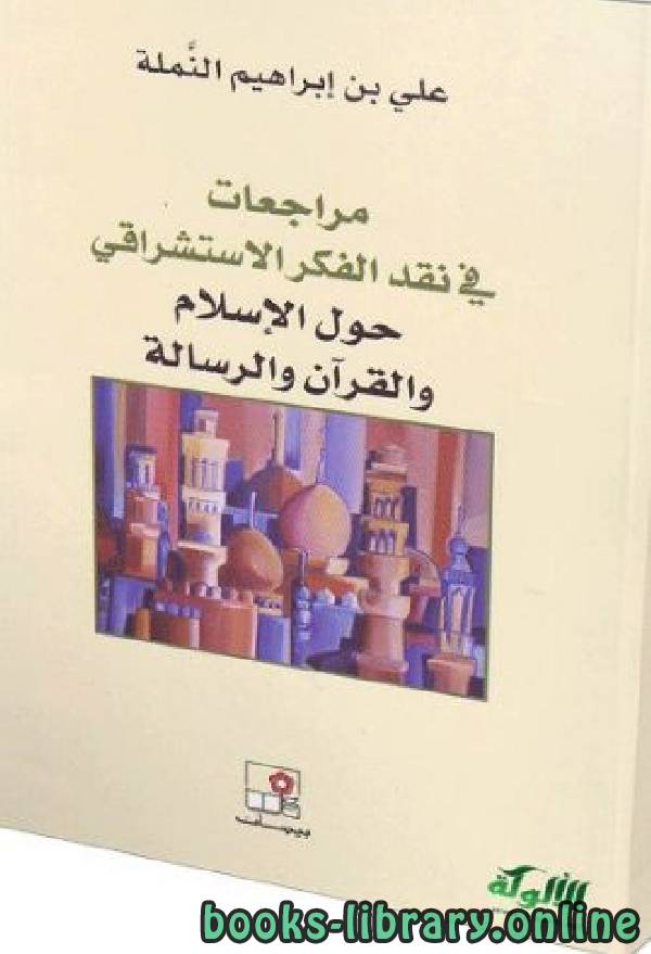 قراءة و تحميل كتابكتاب مراجعات في نقد الفكر الاستشراقي حول الإسلام والقرآن والرسالة PDF
