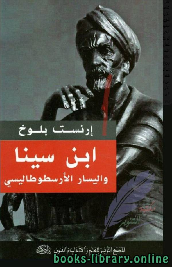 قراءة و تحميل كتابكتاب ابن سينا واليسار الأرسطوطاليسي PDF