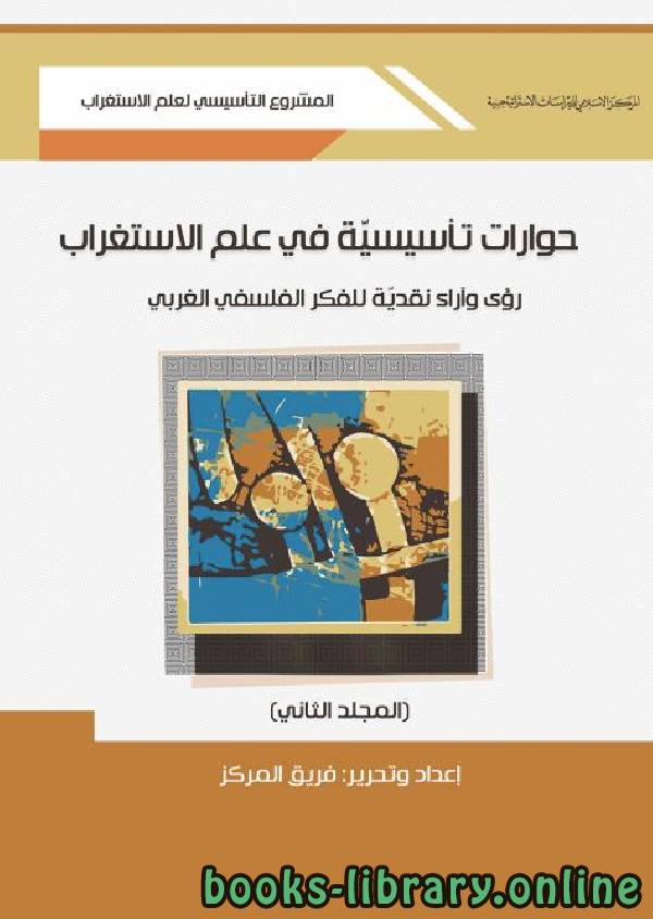 قراءة و تحميل كتابكتاب حوارات في علم الاستغراب مع مفكرين وباحثين من العالمين العربي والإسلامي / ج2 PDF