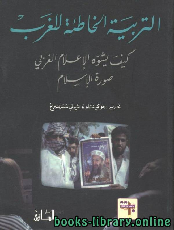 ❞ كتاب التربية الخاطئة للغرب: كيف يشوه الإعلام الغربي صورة الإسلام ؟  ❝  ⏤ مجموعة من المؤلفين