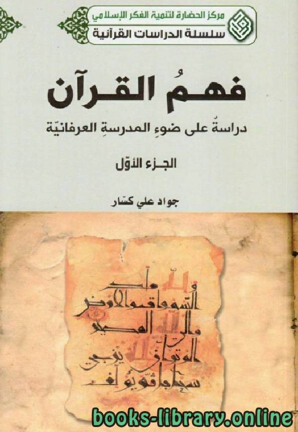 قراءة و تحميل كتاب فهم القرآن: دراسة على ضوء المدرسة العرفانية / ج1 PDF