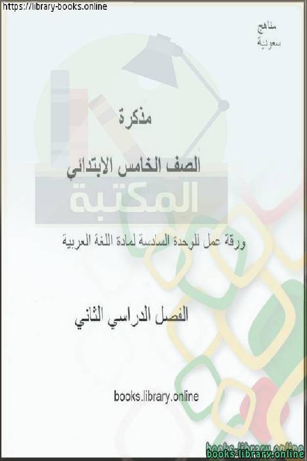 قراءة و تحميل كتاب ورقة عمل الوحدة السادسة مادة اللغة العربية الصف الخامس الابتدائي  نموذج ( أ ) PDF