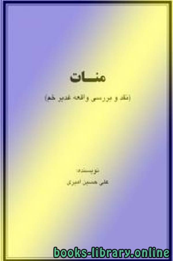 ❞ كتاب منات نقد و بررسی واقعه غدیر خم ❝  ⏤ علی حسین امیری