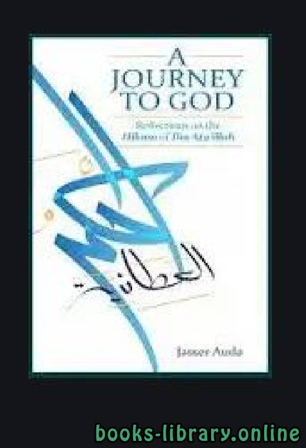 ❞ كتاب A Journey to God with Ibn Ata’s Words of Wisdom in light of Universal Laws ❝  ⏤ Jasser Auda