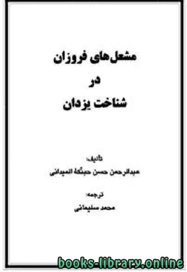 قراءة و تحميل كتابكتاب مشعل های فروزان در شناخت یزدان PDF