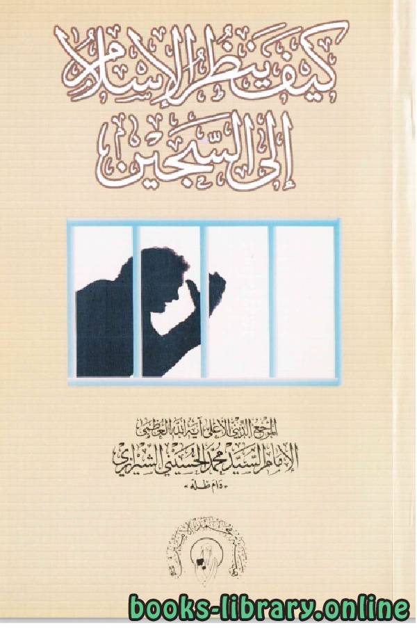 ❞ كتاب كيف ينظر الاسلام الى السجين؟ ❝  ⏤ محمد الحسيني الشيرازي