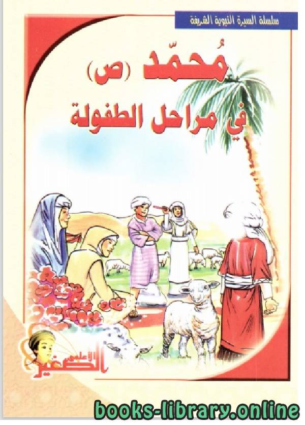 قراءة و تحميل كتابكتاب محمد ص فى مراحل الطفولة PDF