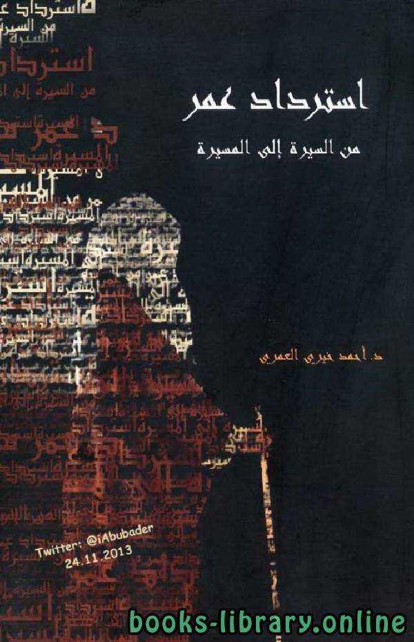 ❞ كتاب استرداد عمر من السيرة إلى المسيرة ❝  ⏤ احمد خيرى العمرى