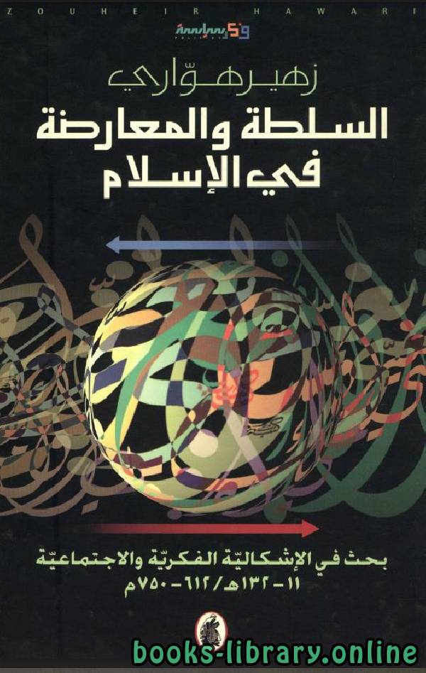 ❞ كتاب السلطة والمعارضة في الإسلام ❝  ⏤ زهير هوارى