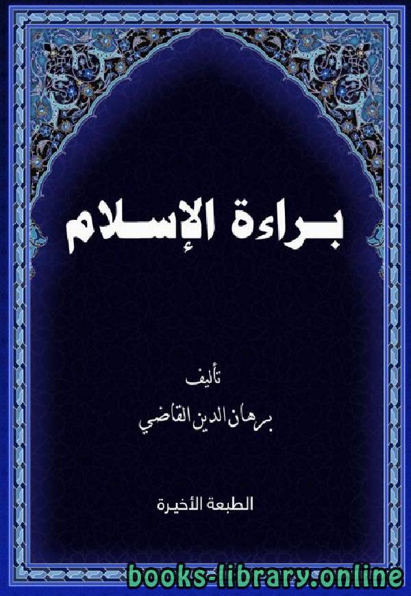 ❞ كتاب براءة الإسلام ❝  ⏤ برهان الدين القاضي