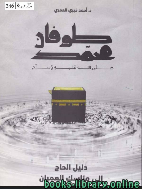 ❞ كتاب طوفان محمد ❝  ⏤ احمد خيرى العمرى
