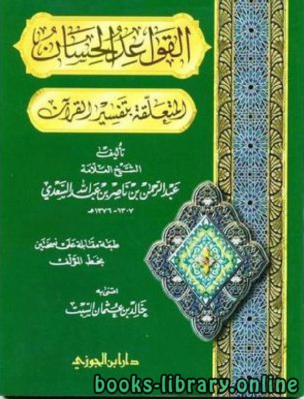 قراءة و تحميل كتابكتاب القواعد الحسان المتعلقة بتفسير القرآن PDF