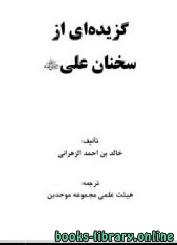 قراءة و تحميل كتابكتاب گزیده ای از سخنان علی رضی الله عنه PDF