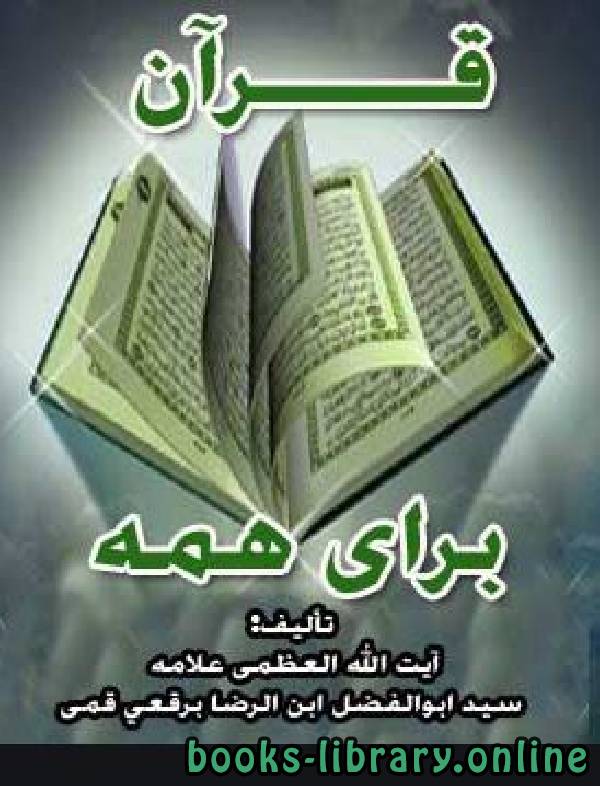قراءة و تحميل كتابكتاب قرآن برای همه PDF