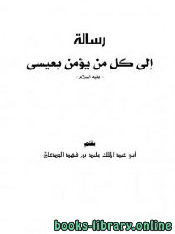 ❞ كتاب رسالة إلى كل من يؤمن بعيسى عليه السلام ❝  ⏤ وليد بن فهد الودعان