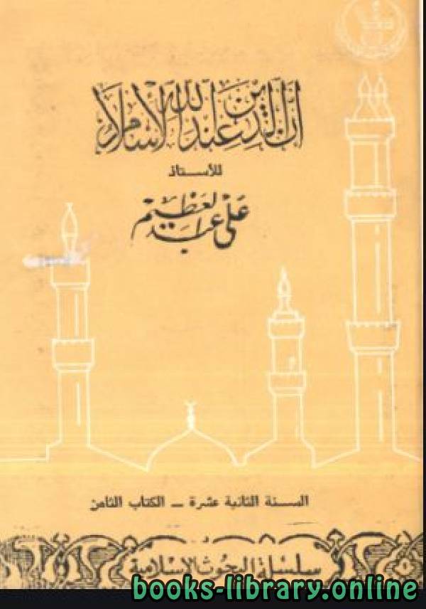 قراءة و تحميل كتابكتاب إن الدين عند الله الإسلام PDF