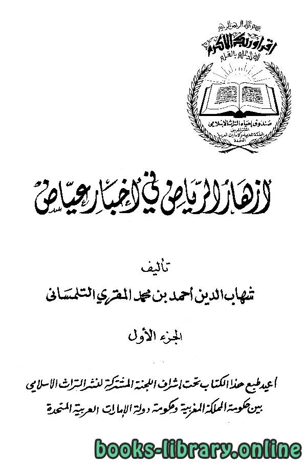 أزهار الرياض في أخبار القاضي عياض ط 1939م الجزء الاول