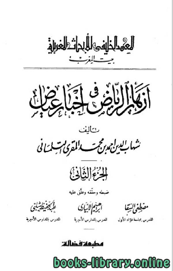 أزهار الرياض في أخبار القاضي عياض ط 1939م الجزء الثاني