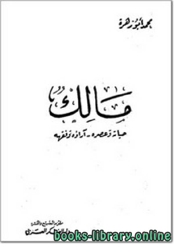 ❞ كتاب مالك، حياته وعصره، آراؤه وفقهه ❝  ⏤ محمد ابو زهرة