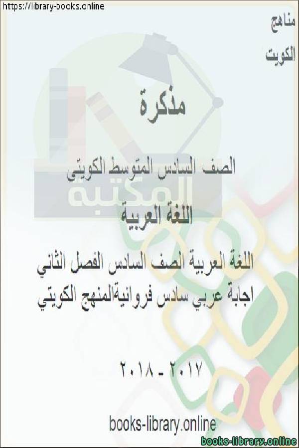 اللغة العربية الصف السادس الفصل الثاني  اجابة عربي سادس فروانية المنهج الكويتي