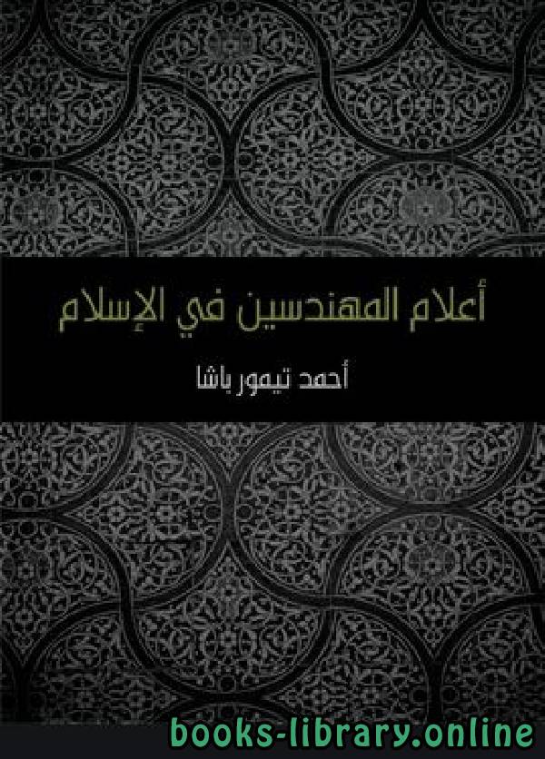 ❞ كتاب أعلام المهندسين في الإسلام ط مؤسسه هنداوي ❝  ⏤ أحمد تيمور باشا