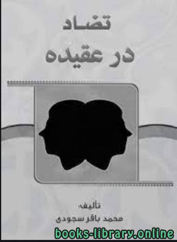❞ كتاب تضاد در عقيده ❝  ⏤ محمد باقر سجودی
