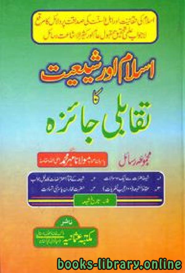 ❞ كتاب اسلام اور شیعیت کا تقابلی جائزہ ❝  ⏤ حافظ مهر محمد ميانوالوى