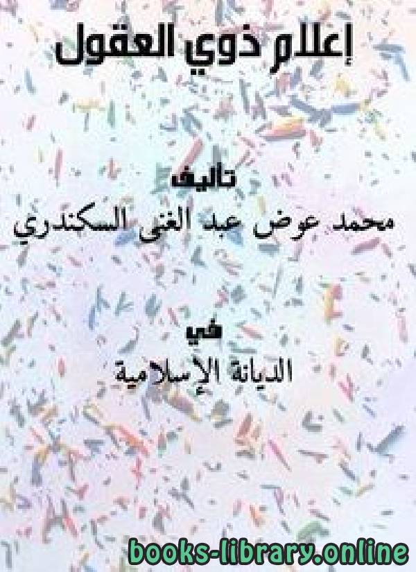 ❞ كتاب إعلام ذوي العقول ❝  ⏤ محمد عوض عبد الغنى السكندري