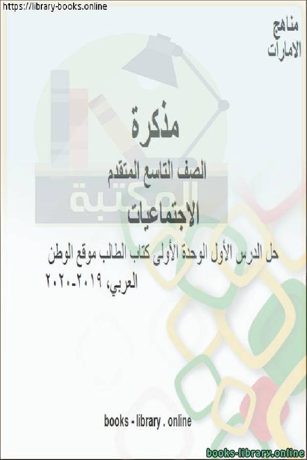 حل الدرس الأول الوحدة الأولى كتاب الطالب موقع الوطن العربي, 2019-2020 للصف التاسع, المناهج الإماراتية الفصل الأول من العام الدراسي