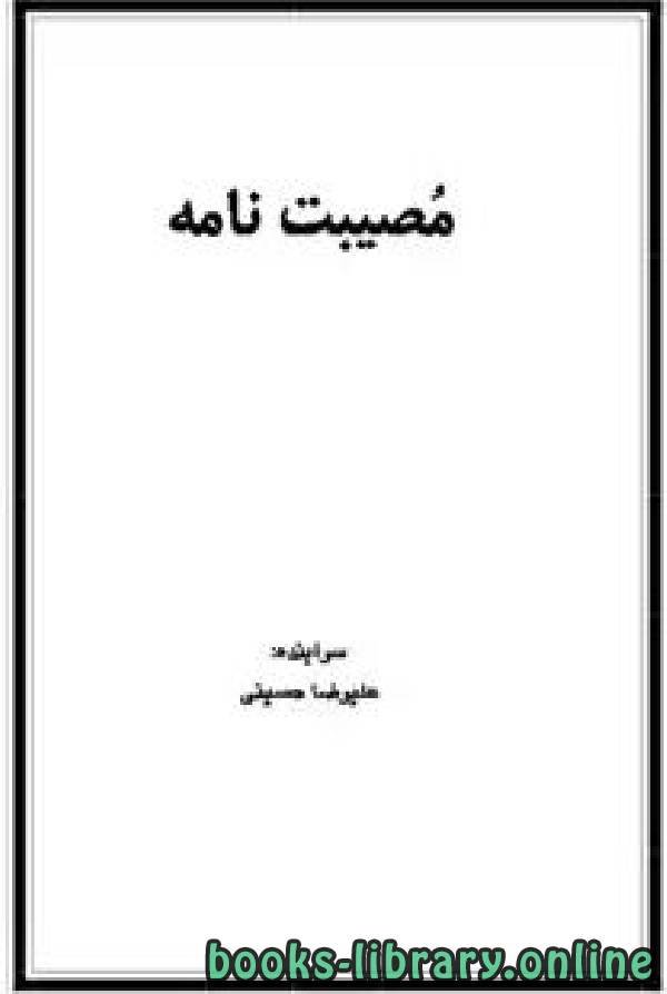 ❞ كتاب مصیبت نامه شعر ❝  ⏤ علی رضا حسینی
