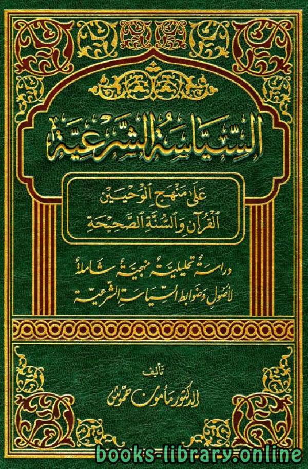 قراءة و تحميل كتابكتاب السياسة الشرعية على منهج الوحيين القرآن والسنة الصحيحة PDF