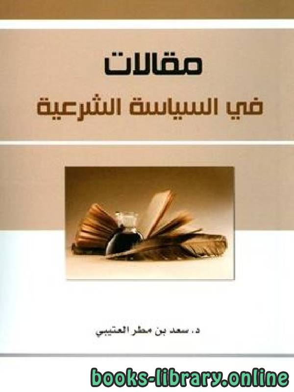 ❞ كتاب مقالات في السياسة الشرعية ❝  ⏤ سعد بن مطر المرشدي العتيبي