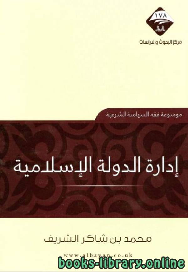 قراءة و تحميل كتابكتاب إدارة الدولة الإسلامية PDF