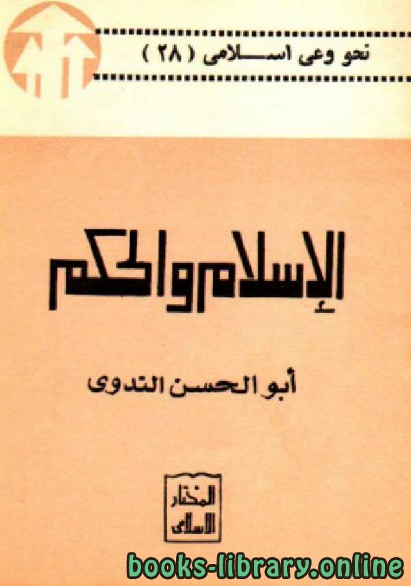 قراءة و تحميل كتابكتاب الإسلام والحكم PDF
