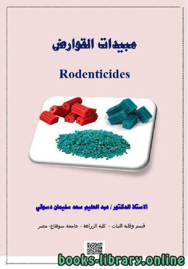 ❞ كتاب مبيدات القوارض ❝  ⏤ عبد العليم سعد سليمان دسوقى