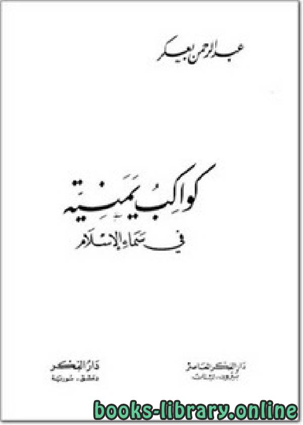 ❞ كتاب كواكب يمنية في سماء الإسلام ❝  ⏤ عبد الرحمن بعكر
