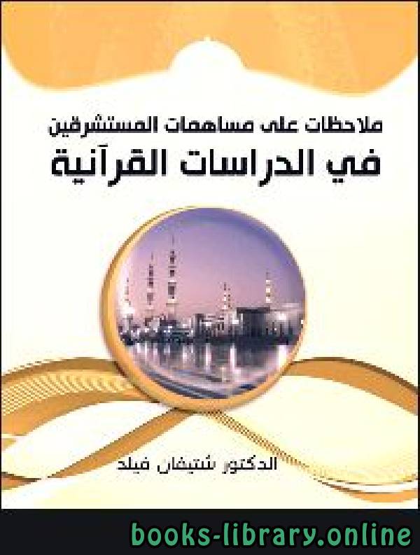 قراءة و تحميل كتابكتاب ملاحظات على مساهمات المستشرقين في الدراسات القرآنية PDF