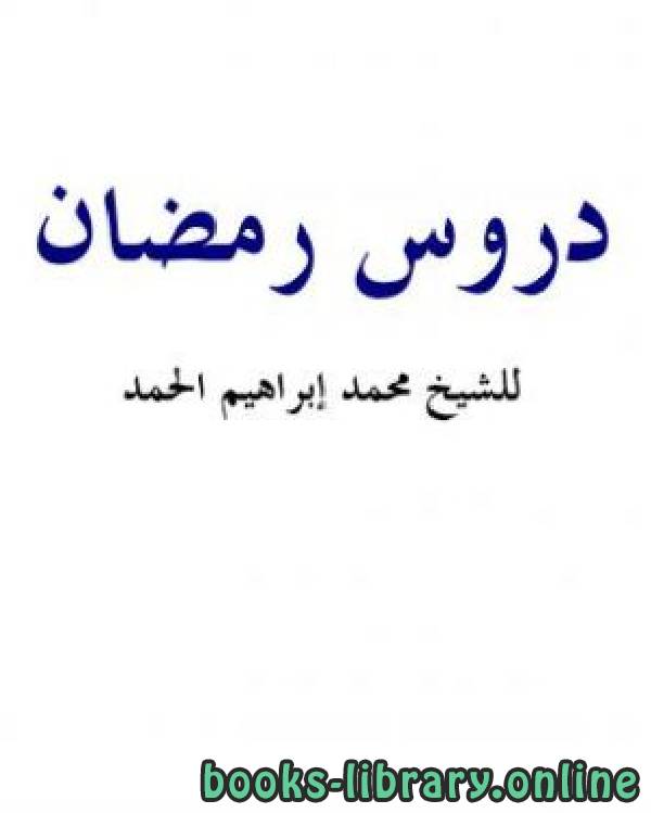 قراءة و تحميل كتابكتاب دروس رمضان PDF